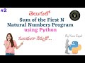 Sum Of the First N Natural Numbers Program Using Python In Telugu| Sum Of First N Natural Numbers