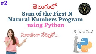 Sum Of the First N Natural Numbers Program Using Python In Telugu| Sum Of First N Natural Numbers