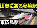 山陽新幹線の東広島駅に行ってきた！