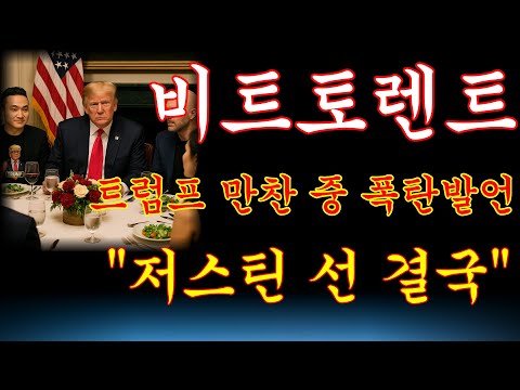 [비트토렌트코인] 💥트럼프 만찬 중 폭탄발언"저스틴 선 결국"#비트토렌트코인 #비트토렌트코인전망 #비트토렌트 #비트토렌트소각 #비트토렌트100원