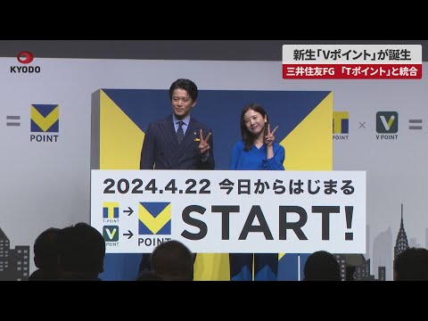 【速報】新生「Vポイント」が誕生 三井住友FG、「Tポイント」と統合