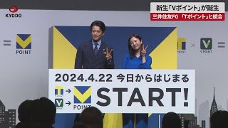 【速報】新生「Vポイント」が誕生 三井住友FG、「Tポイント」と統合