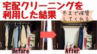 保管つき宅配クリーニングで部屋がスッキリ！冬服をクローゼットから一掃【ミニマリスト】