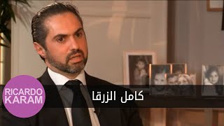 Kamel Alzarka | مع ريكاردو كرم - مقابلة مع كامل الزرقا