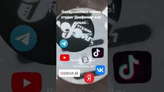 ДИАФИЛЬМ_88 ПОДПИШИСЬ!!!