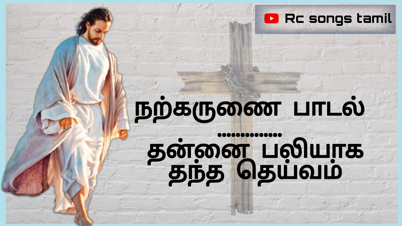 தன்னை பலியாக தந்த தெய்வம் | வா வா வா என் இறைவா | நற்கருணை பாடல் | #rc_tamil_songs