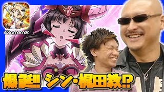 【シンフォギア】爆誕！シン・梶田教!? 「竜を討つ魔剣ガチャ」にマフィア梶田が挑戦！