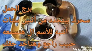 برج الحمل/سحرك بيتجدد من أثنين ستات /أنتبه للاسم أللى هتسمعه /حبيب راجع وهتاخد حقك