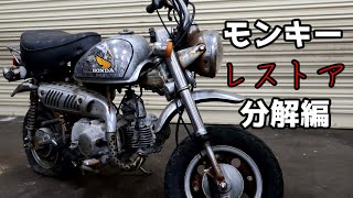 10年放置されていたモンキーをレストア 分解編 その1 - YouTube