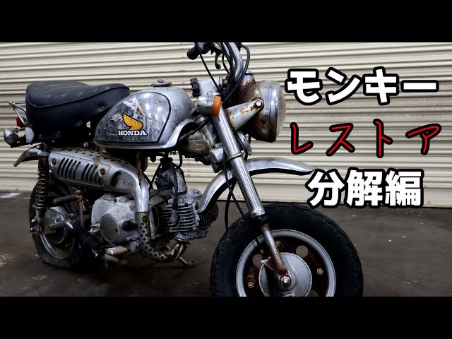 10年放置されていたモンキーをレストア 分解編 その1 - YouTube