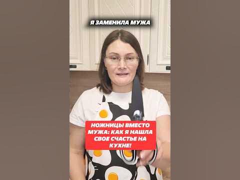 Ножницы вместо мужа: как я нашла своё счастье на кухне! #лайфхак #кухня ...