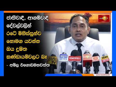 ජාතිවාදී, ආගම්වාදී දේවල්වලින් රටේ මිනිස්සුන්ව නොමග යවන්න ඔය දූෂිත කණ්ඩායම්වලට බෑ - අමිල එගොඩමහවත්ත