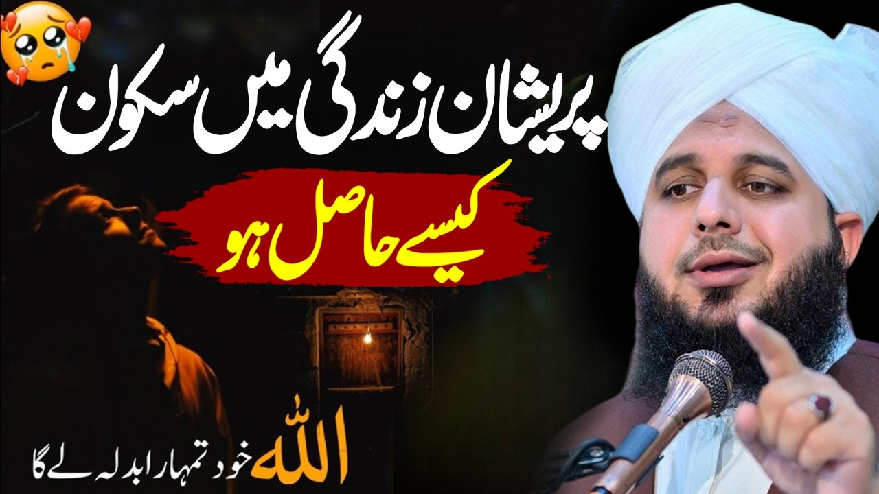 Jab Dil Pareshan Ho💔 | Peer Ajmal Raza Qadri 2026 #ajmalrazaqadribayan #lahore