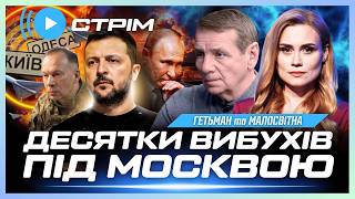 ПРЯМО ЗАРАЗ! ПРИЛЬОТИ ПІД МОСКВОЮ. Удар по Одесі. Кадрове РІШЕННЯ ЗЕЛЕНСЬКОГО // ГЕТЬМАН