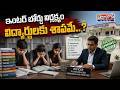ఇంటర్ బోర్డు నిర్లక్ష్యం.. విద్యార్థులకు శాపమే..? Inter Board Negligence | Inter Colleges Permission