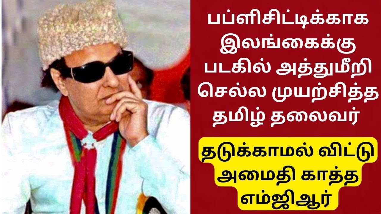 நடுக்கடலில் எம்ஜிஆர் செய்த சம்பவம்.. கெஞ்சிய தலைவர்| CINEMA FOOD