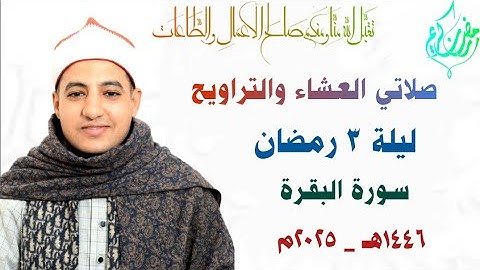 صلاتي العشاء والتراويح | الليلة الثالثة | القارئ صـديق  خميس طعيمة | من شهر رمضان ١٤٤٦هـ _ ٢٠٢٥م 🌙🕌🌻