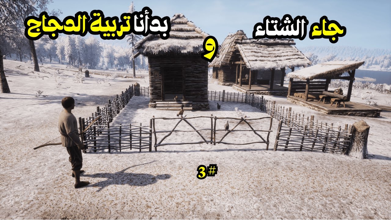 مديفال داينستي الحلقة #3 | فصل الشتاء يضرب القرية وشراء أول دجاجات 🐔❄ Medieval Dynasty