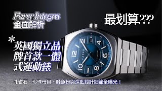 【4K】從配置來推算價格!!雞米覺得很佛!! Farer Integra 全面解析｜英國獨立品牌首款一體式運動錶，孔雀石、珍珠母貝、鮭魚粉與深藍設計細節全曝光！