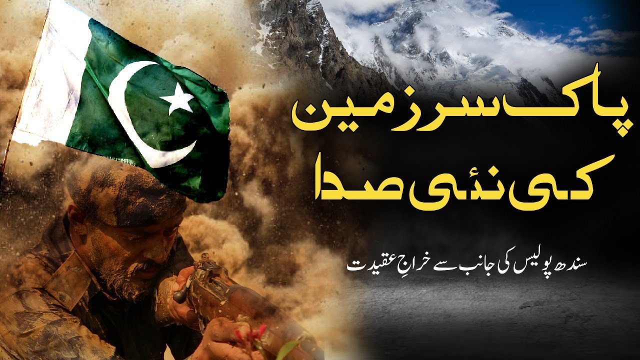 Pakistan National Anthem | Pakistan 78th Independence Day | presented by Sindh Police