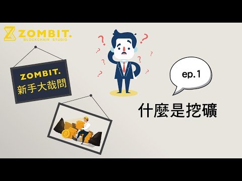   Zombit新手大哉問 Ep1 什麼是挖礦