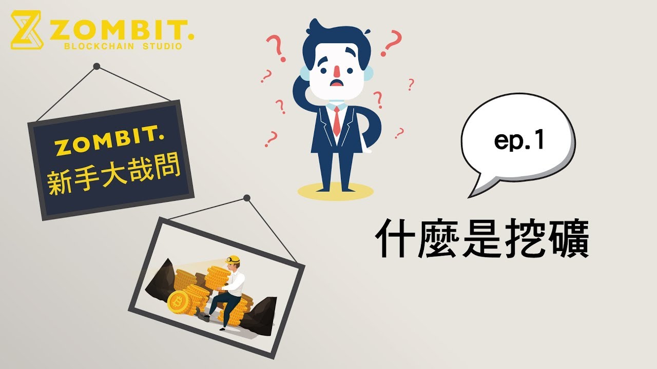 比特幣是什麼？5 分鐘讀懂比特幣Bitcoin【2025 最新】 – 桑幣區識Zombit