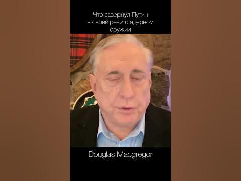 Полковник Дуглас Макгрегор о войне США - Россия - YouTube