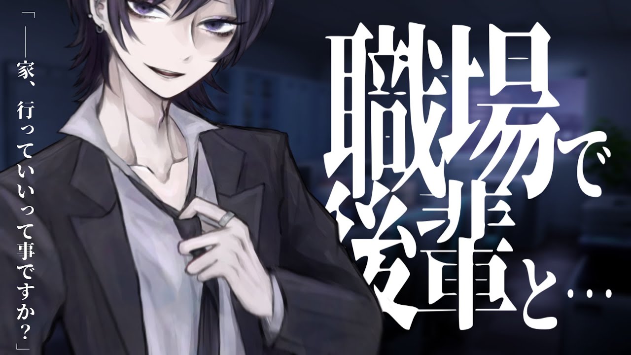 【女性向け】職場のオフィスで後輩と……【シチュエーションボイス】