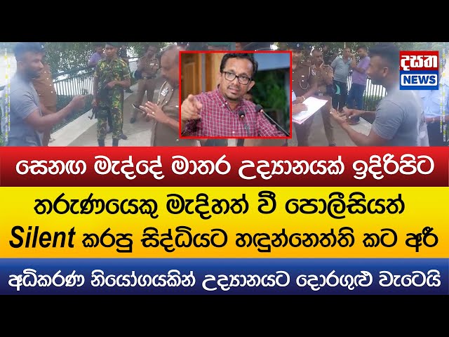 සෙනඟ මැද්දේ සත්තම දාලා කොල්ලා පොලීසියවත් Silent කරයි  -  උද්‍යානයට දොරගුළු වැටෙයි