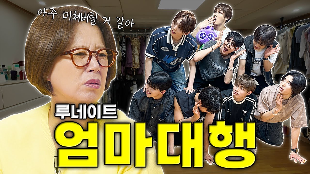 갑자기 아들 8명이나 생긴 미선엄마🤦💦 | 루네이트 엄마대행