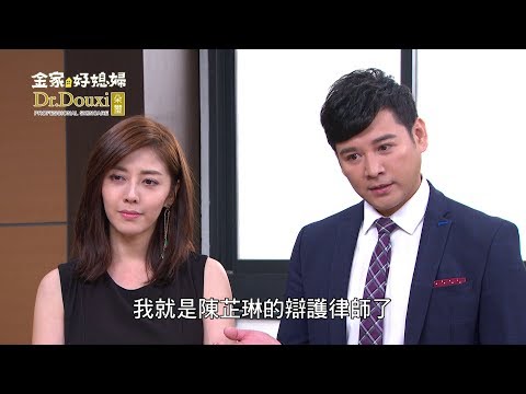 金家好媳婦｜EP176 爭財產！芷琳霸氣嗆婉妃、狄昊傑助陣討回公道｜Vidol.tv