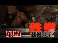 Tekken 2 - Kuma 1's Skill Issue (Kuma - Arcade)