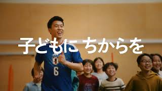【サッカー日本代表主将・遠藤航選手出演】日本財団CM「子どもに ちからを」60秒ver｜You'll Never Walk Alone／Japan National Team  Wataru Endo