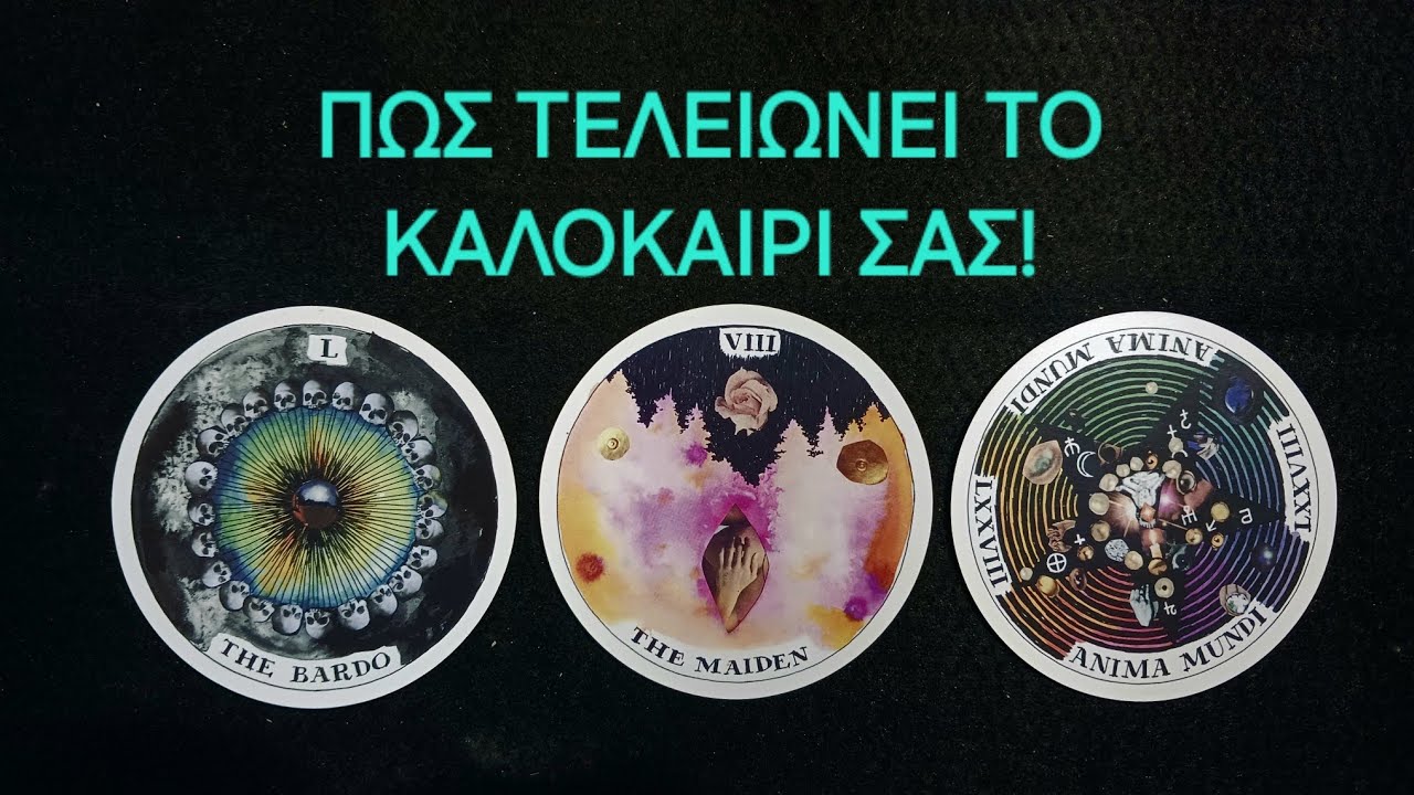 Πως τελειώνει το καλοκαιρι σας! #vouleetarot #tarot #taro #ταρω 