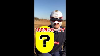 【ソフトボール】100円グローブ？　#shorts