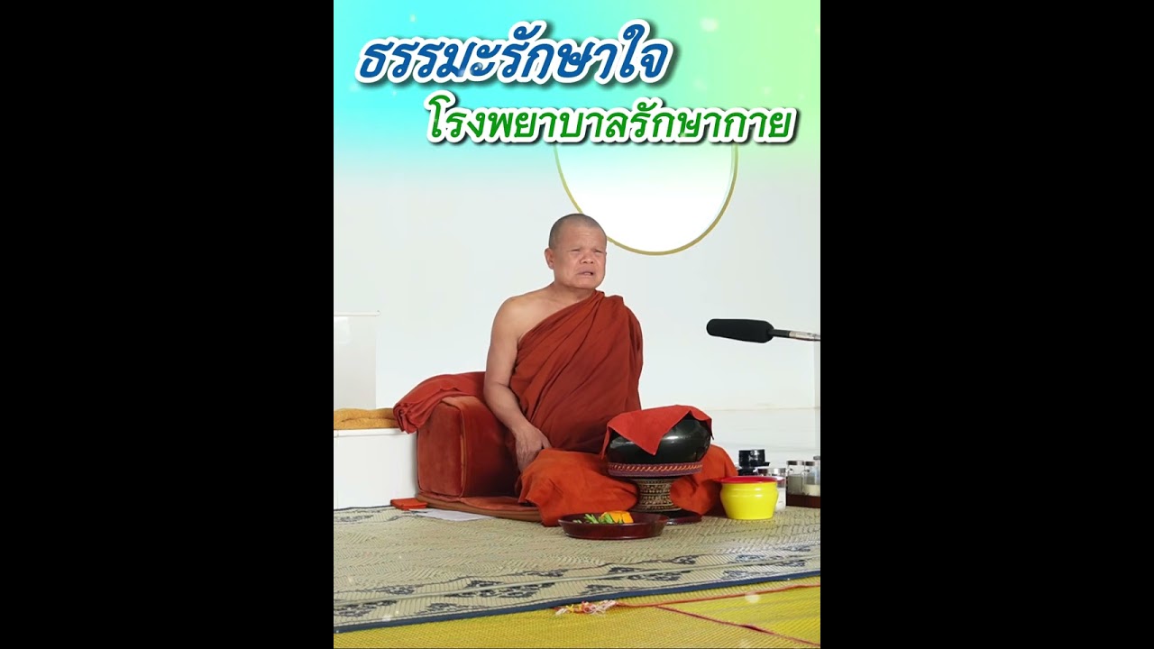 ธรรมะรักษาใจ โรงพยาบาลรักษากาย - พระอาจารย์โสภา สมโณ