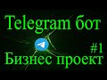 Telegram бот на python aiogram #1 разработка бота с нуля