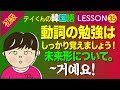 韓国語勉強Lesson 35【初級】〜動詞の未来形について。動詞の勉強はしっかり覚えましょう！