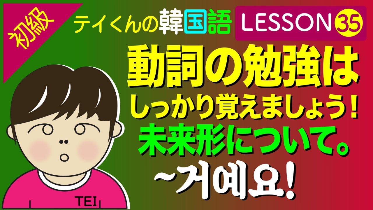 韓国語勉強Lesson 35【初級】〜動詞の未来形について。動詞の勉強はしっかり覚えましょう！