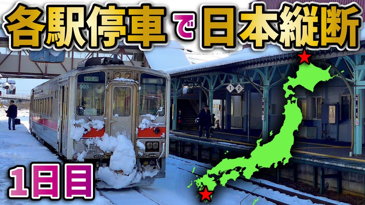 Day 1] A journey across Japan using only local trains ~Serious
