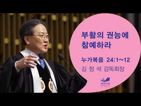 [주일예배말씀] 부활의 권능에 참예하라 눅 24:1-12 김정석 감독회장 2026.4.5