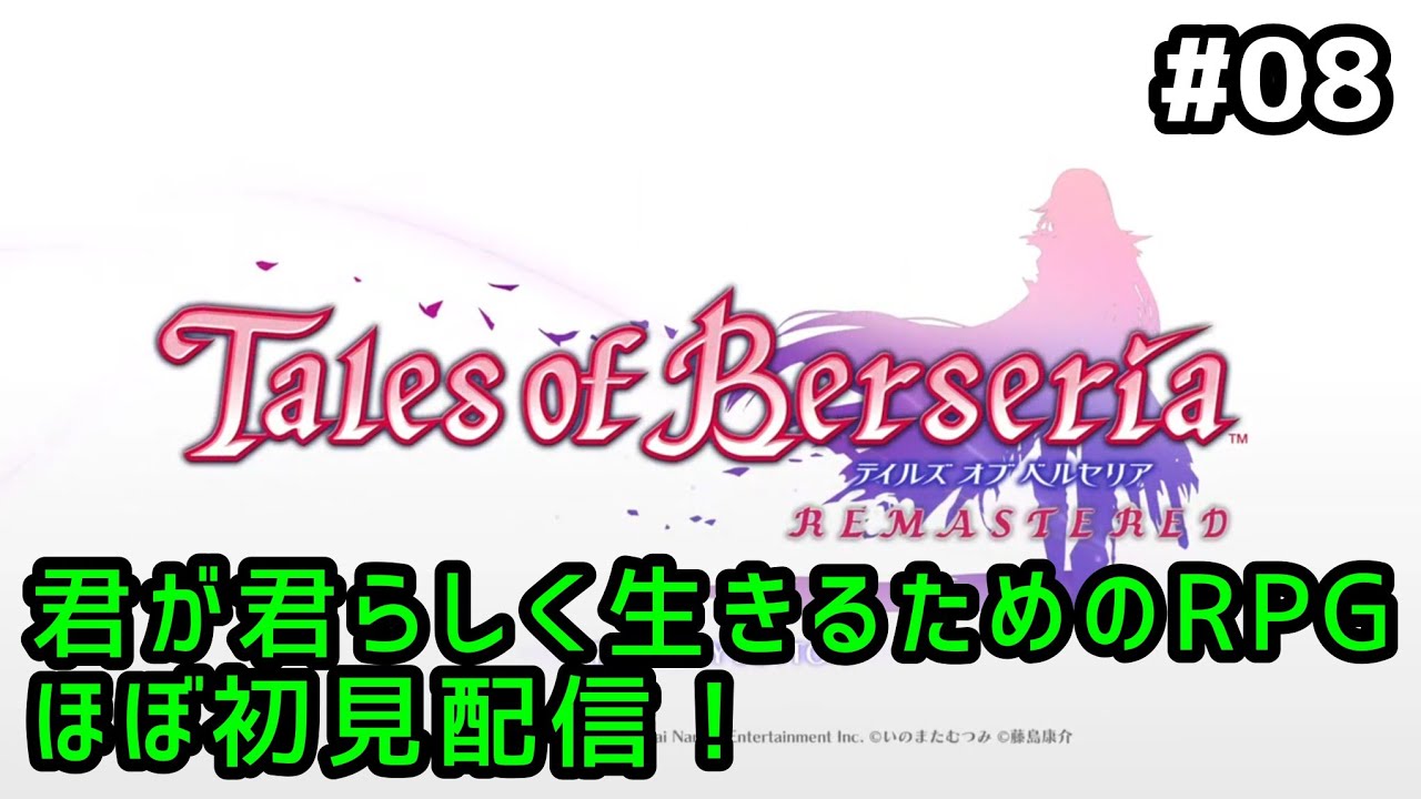 テイルズオブベルセリアリマスター #08】君が君らしく生きるためのRPG