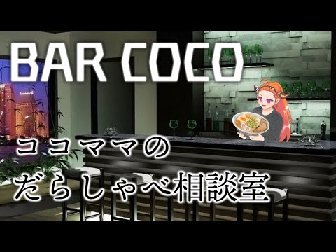 BAR COCO~ココママのだらしゃべ相談室~
