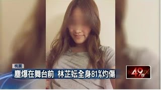 慟!八仙塵爆第7死 19歲林芷妘不治 20150716