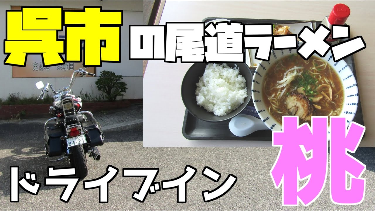 【広島グルメ】ドライブイン桃、広島県呉市、呉市で食べる尾道ラーメン。味も最高に美味しいですが、それ以外の秘密もありました