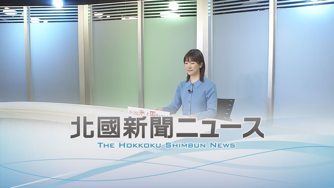北國新聞ニュース（夜〉2026年3月6日放送