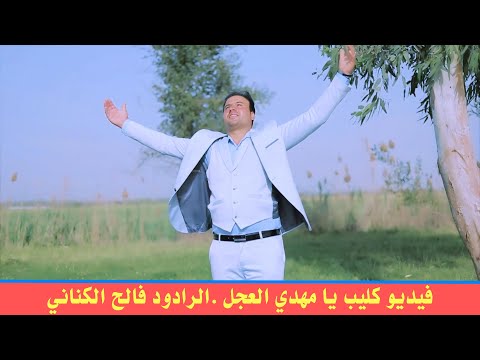 فيديو كليب يا مهدي العجل 2021 الرادود فالح الكناني 1442