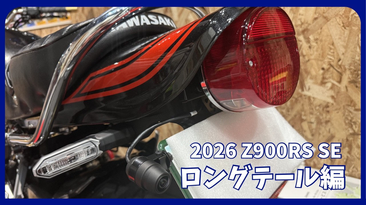 2026 Z900RS SE】フェンダーレス＆ロングテール化完成 - YouTube