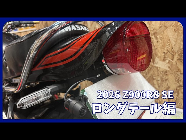 2026 Z900RS SE】フェンダーレス＆ロングテール化完成 - YouTube