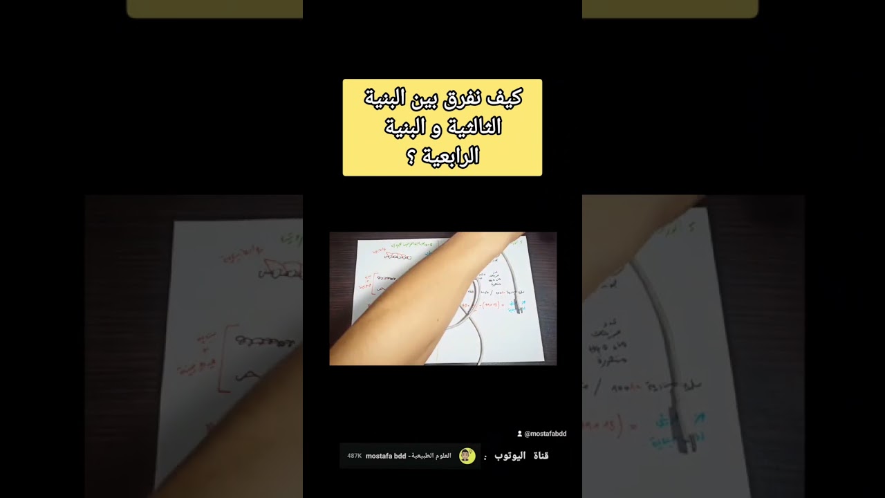 كيف نفرق بين البنية الثالثية و البنية الرابعية ؟ ( مقتطف من المراجعة النهائية للوحدة 2 ) .